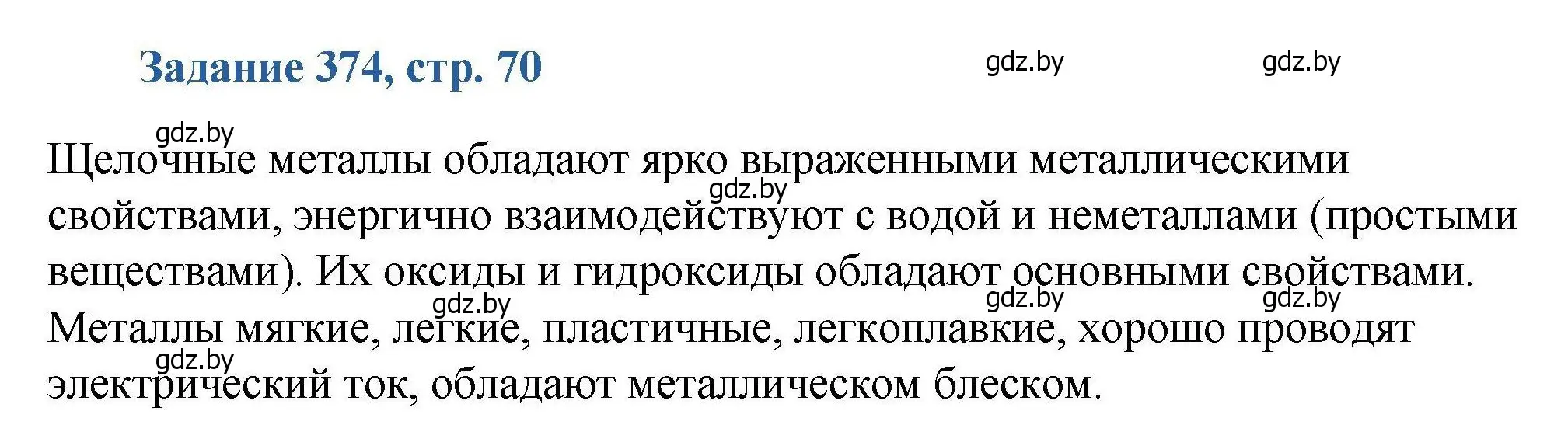 Решение номер 374 (страница 70) гдз по химии 8 класс Хвалюк, Резяпкин, сборник задач