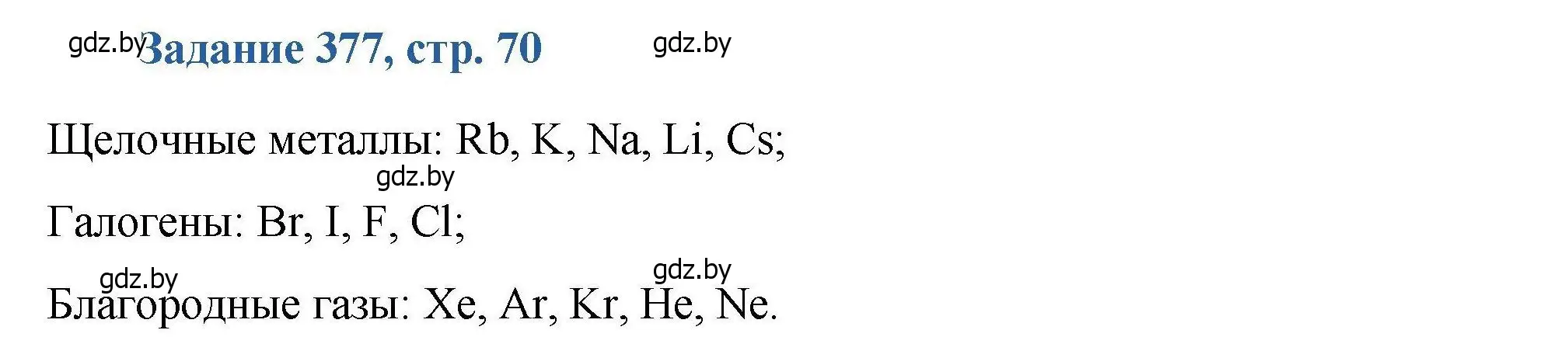 Решение номер 377 (страница 70) гдз по химии 8 класс Хвалюк, Резяпкин, сборник задач