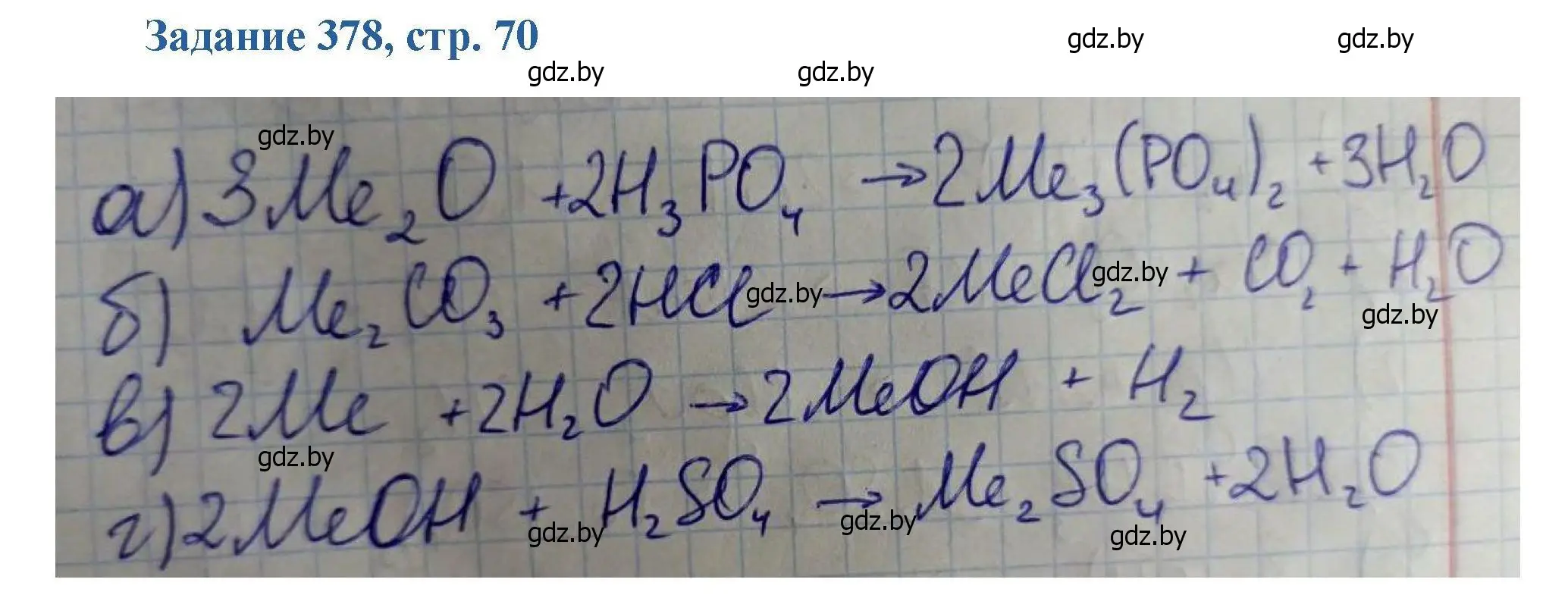 Решение номер 378 (страница 70) гдз по химии 8 класс Хвалюк, Резяпкин, сборник задач