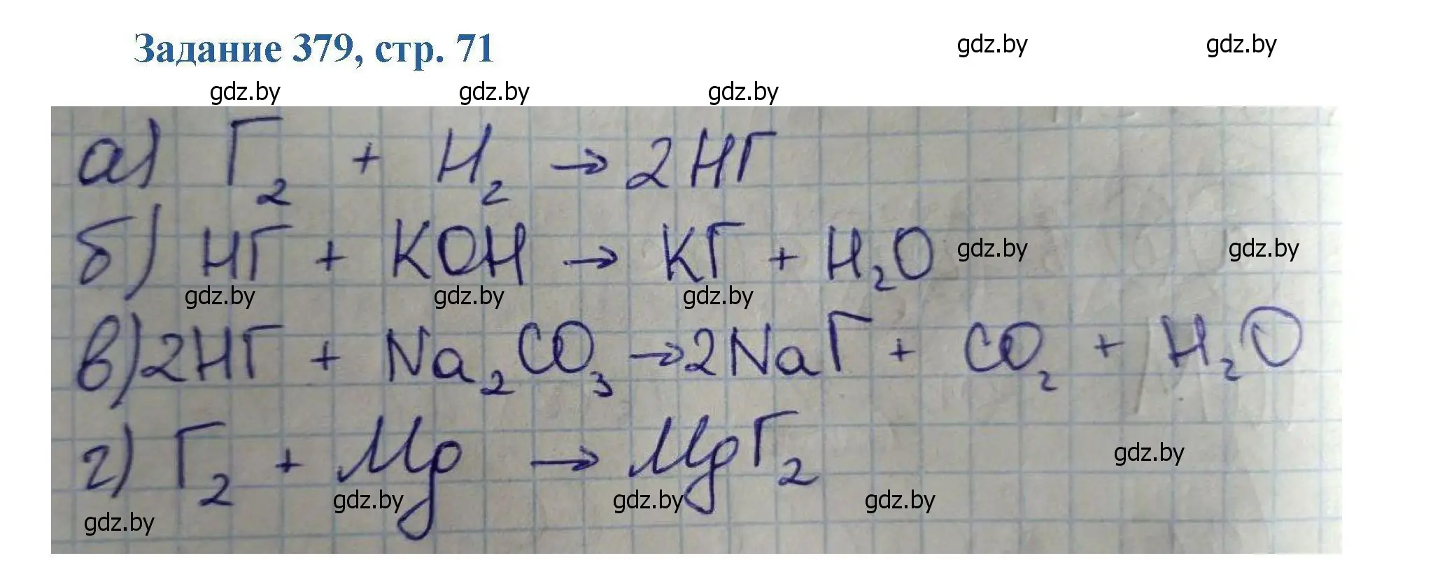 Решение номер 379 (страница 71) гдз по химии 8 класс Хвалюк, Резяпкин, сборник задач