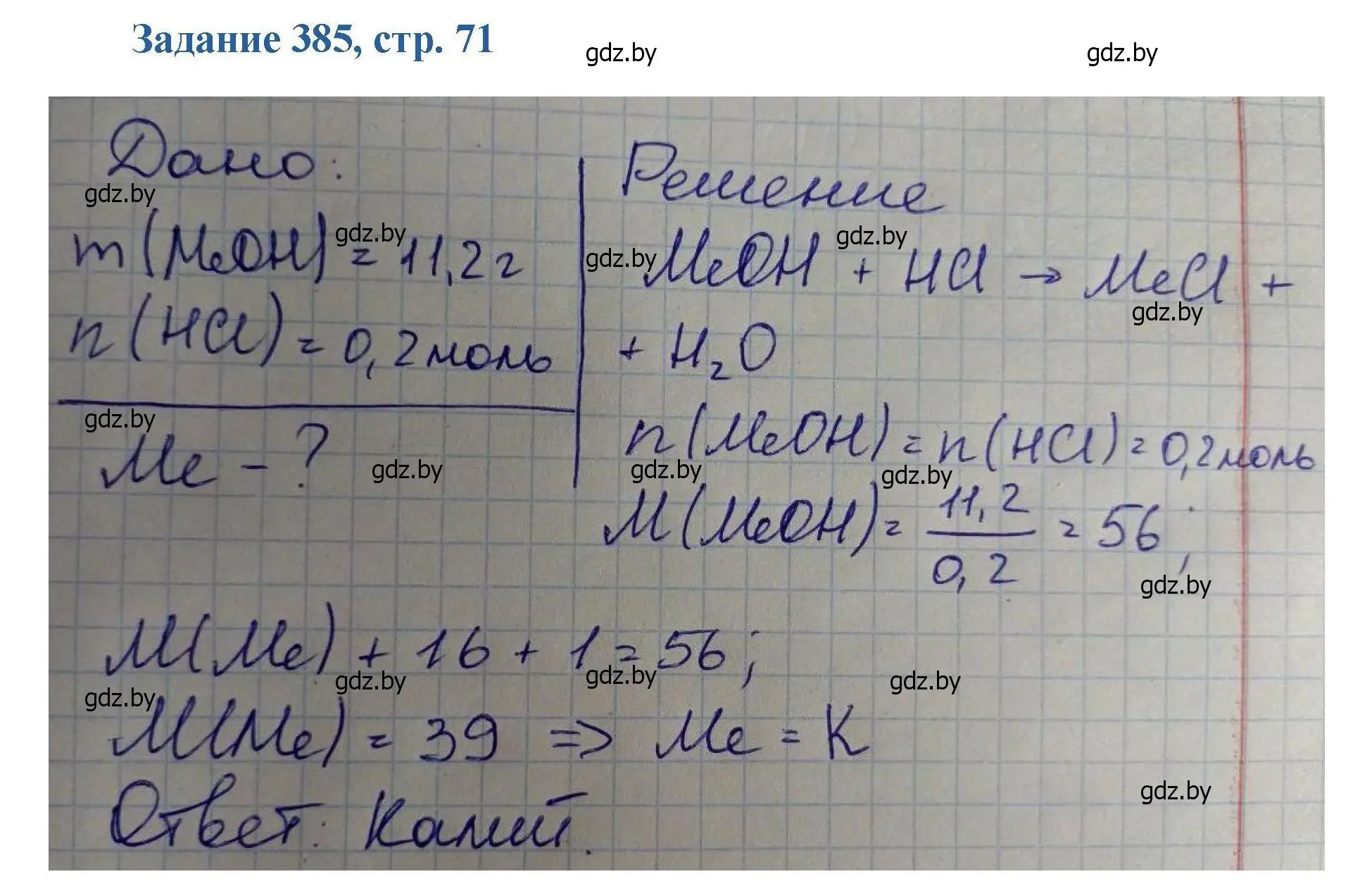 Решение номер 385 (страница 71) гдз по химии 8 класс Хвалюк, Резяпкин, сборник задач