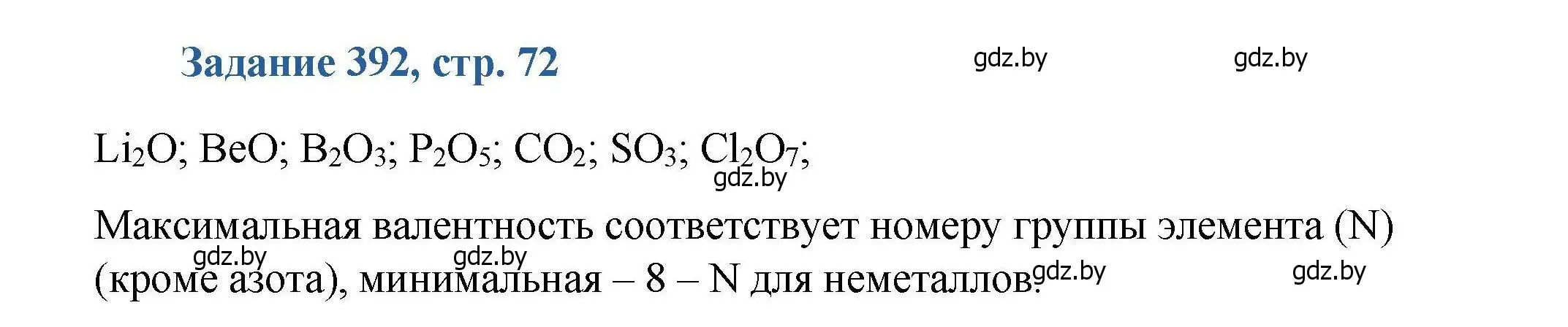 Решение номер 392 (страница 72) гдз по химии 8 класс Хвалюк, Резяпкин, сборник задач