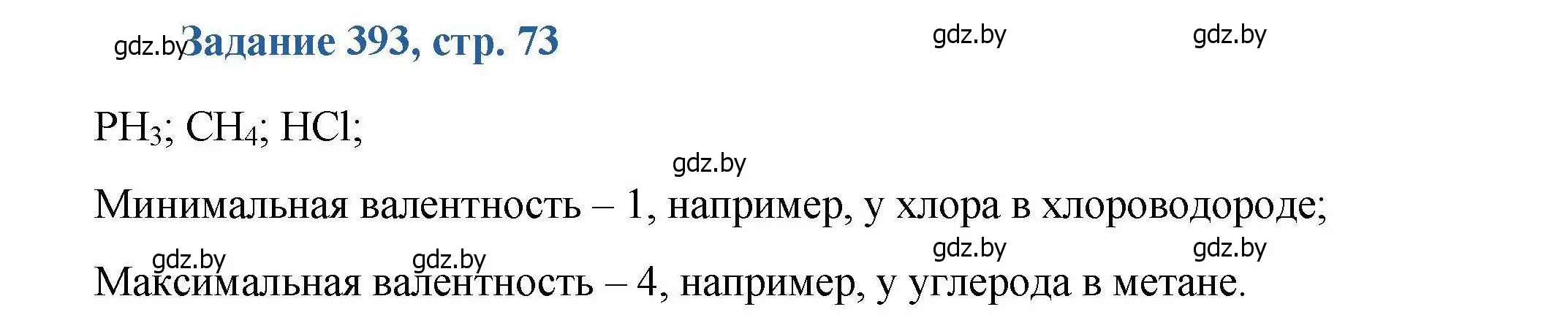 Решение номер 393 (страница 73) гдз по химии 8 класс Хвалюк, Резяпкин, сборник задач