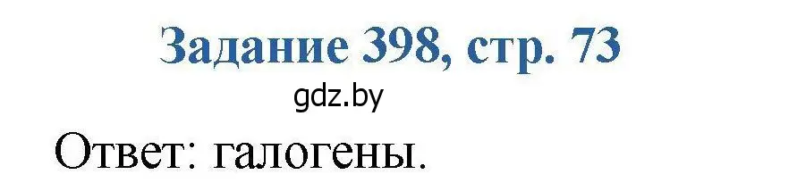 Решение номер 398 (страница 73) гдз по химии 8 класс Хвалюк, Резяпкин, сборник задач