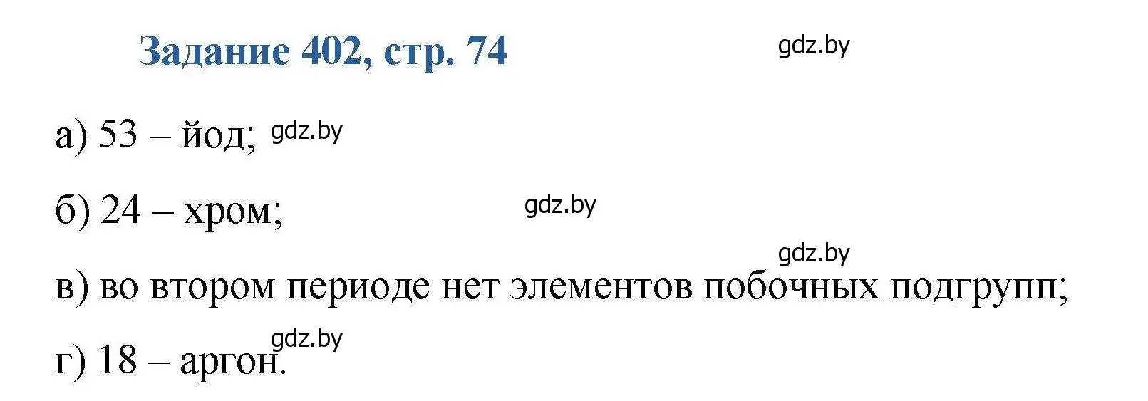 Решение номер 402 (страница 74) гдз по химии 8 класс Хвалюк, Резяпкин, сборник задач