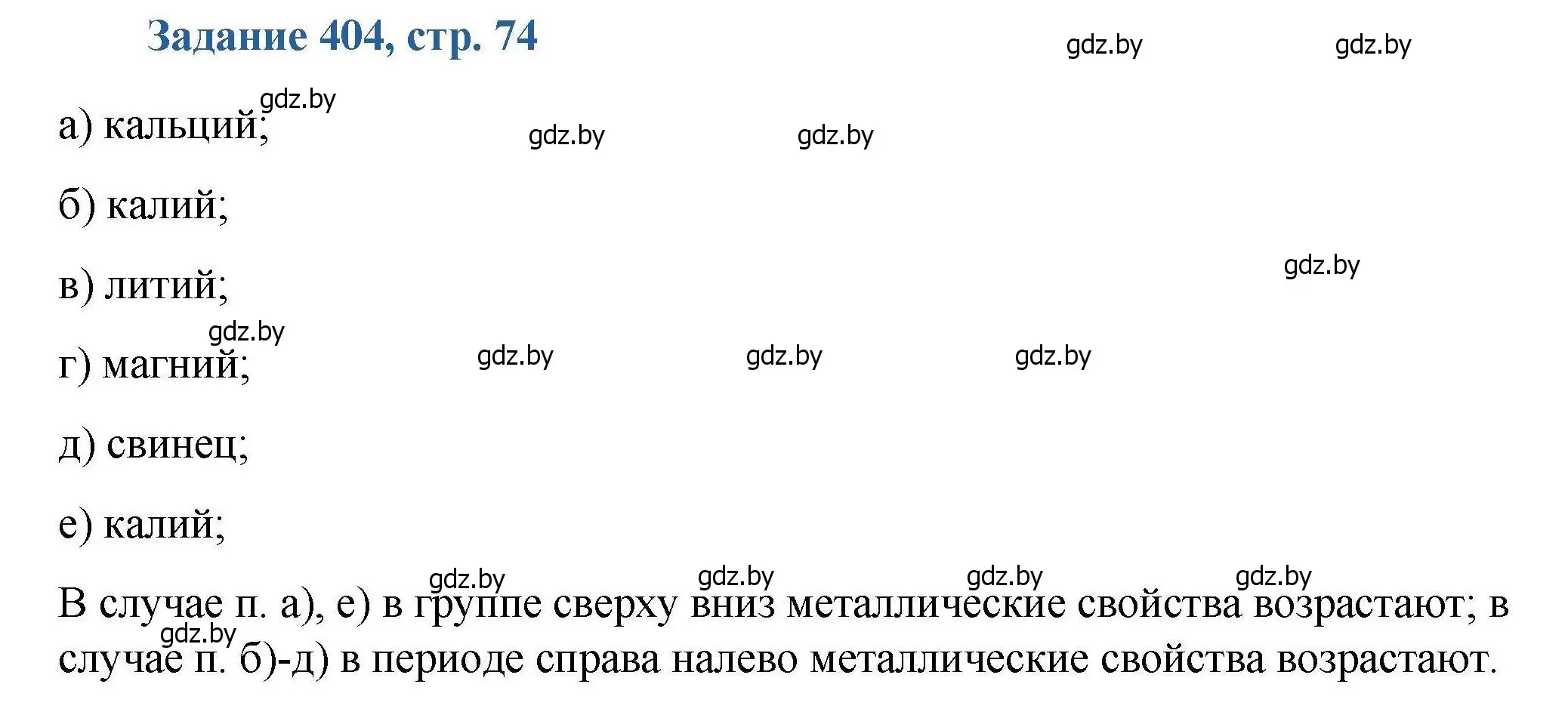 Решение номер 404 (страница 74) гдз по химии 8 класс Хвалюк, Резяпкин, сборник задач