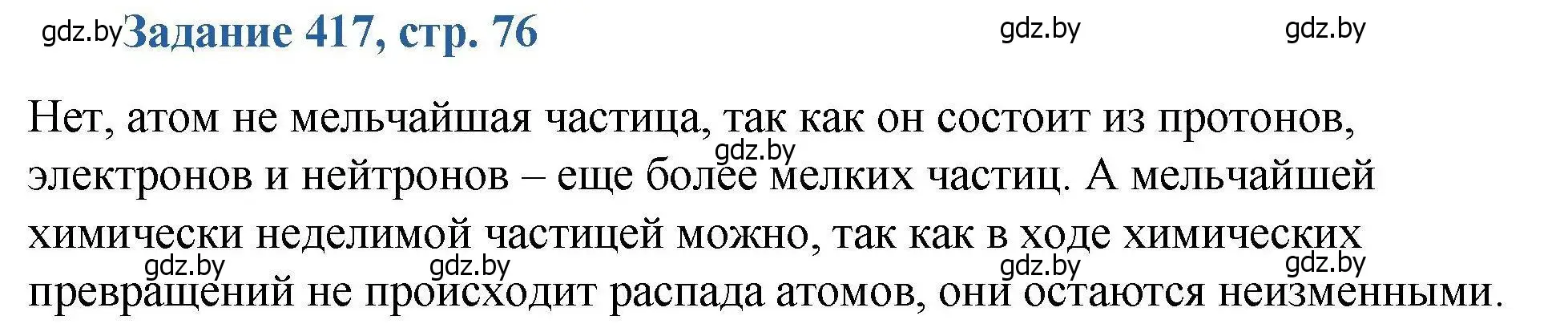 Решение номер 417 (страница 76) гдз по химии 8 класс Хвалюк, Резяпкин, сборник задач