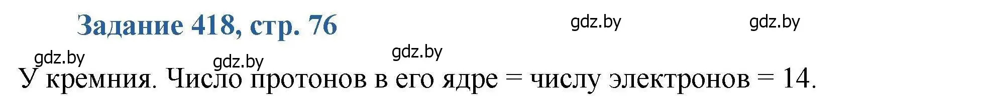 Решение номер 418 (страница 76) гдз по химии 8 класс Хвалюк, Резяпкин, сборник задач