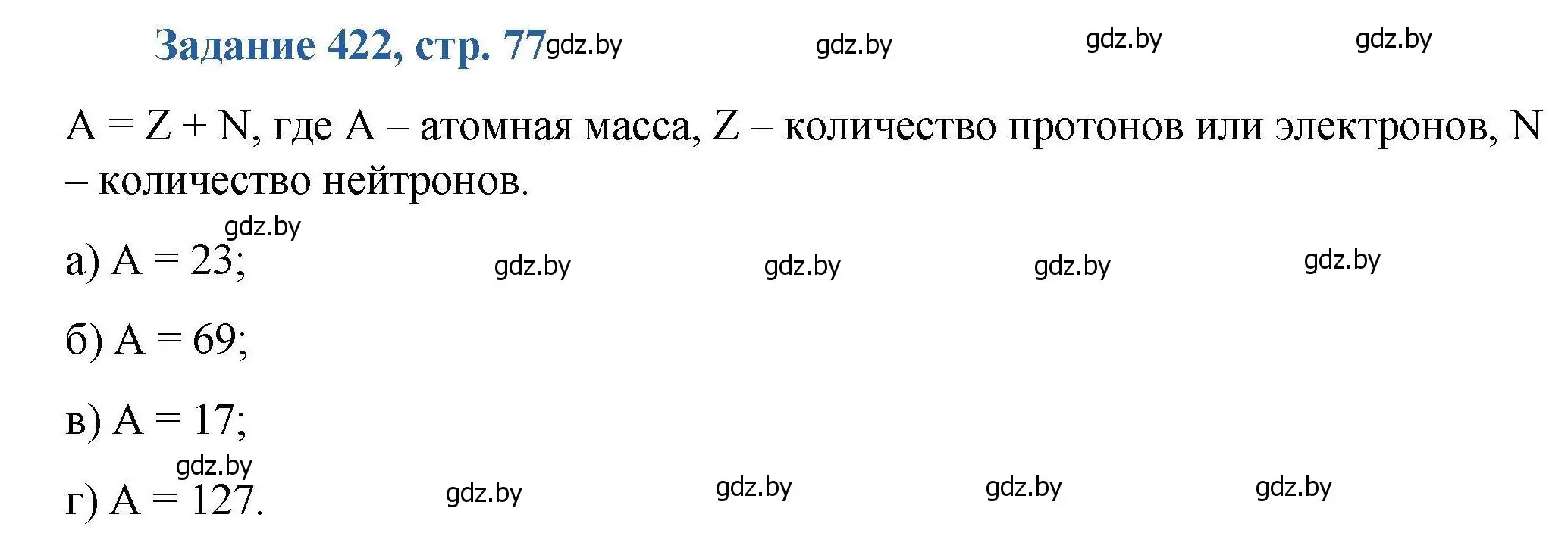 Решение номер 422 (страница 77) гдз по химии 8 класс Хвалюк, Резяпкин, сборник задач