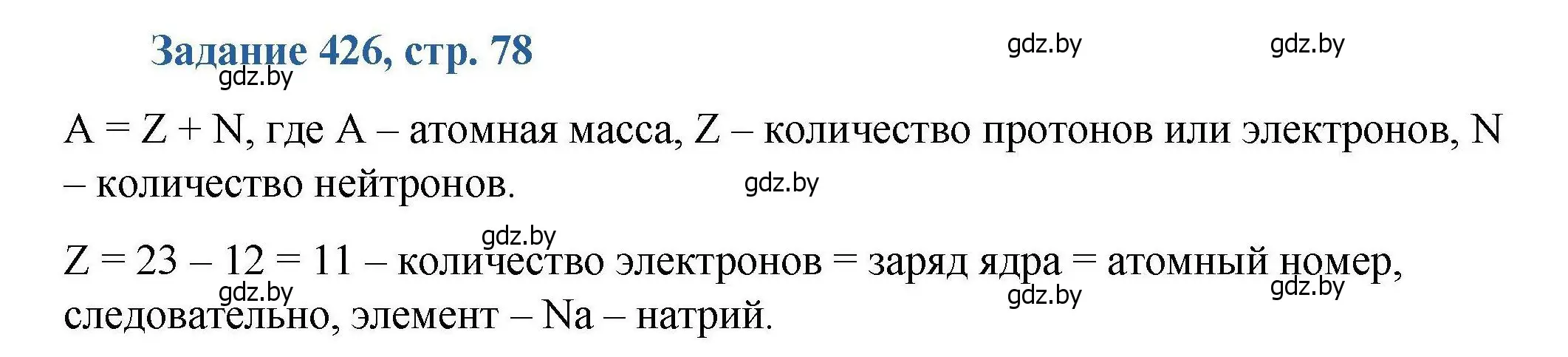 Решение номер 426 (страница 78) гдз по химии 8 класс Хвалюк, Резяпкин, сборник задач