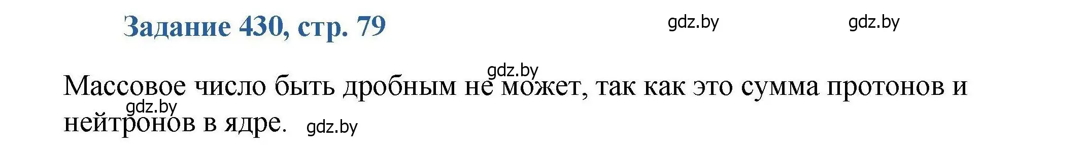 Решение номер 430 (страница 79) гдз по химии 8 класс Хвалюк, Резяпкин, сборник задач