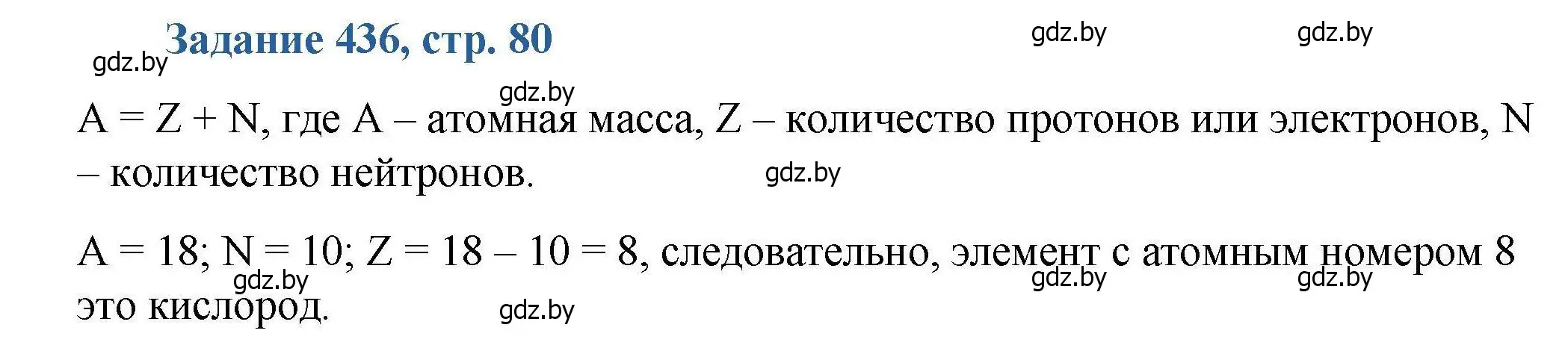 Решение номер 436 (страница 80) гдз по химии 8 класс Хвалюк, Резяпкин, сборник задач