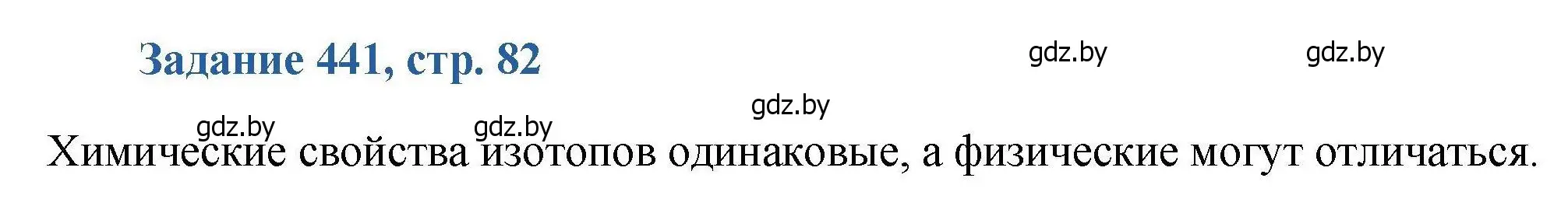 Решение номер 441 (страница 82) гдз по химии 8 класс Хвалюк, Резяпкин, сборник задач