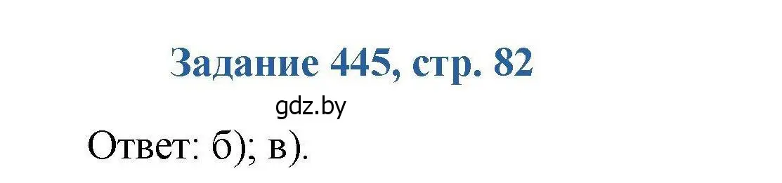 Решение номер 445 (страница 82) гдз по химии 8 класс Хвалюк, Резяпкин, сборник задач