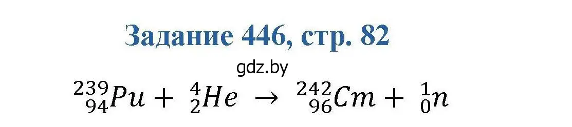 Решение номер 446 (страница 82) гдз по химии 8 класс Хвалюк, Резяпкин, сборник задач