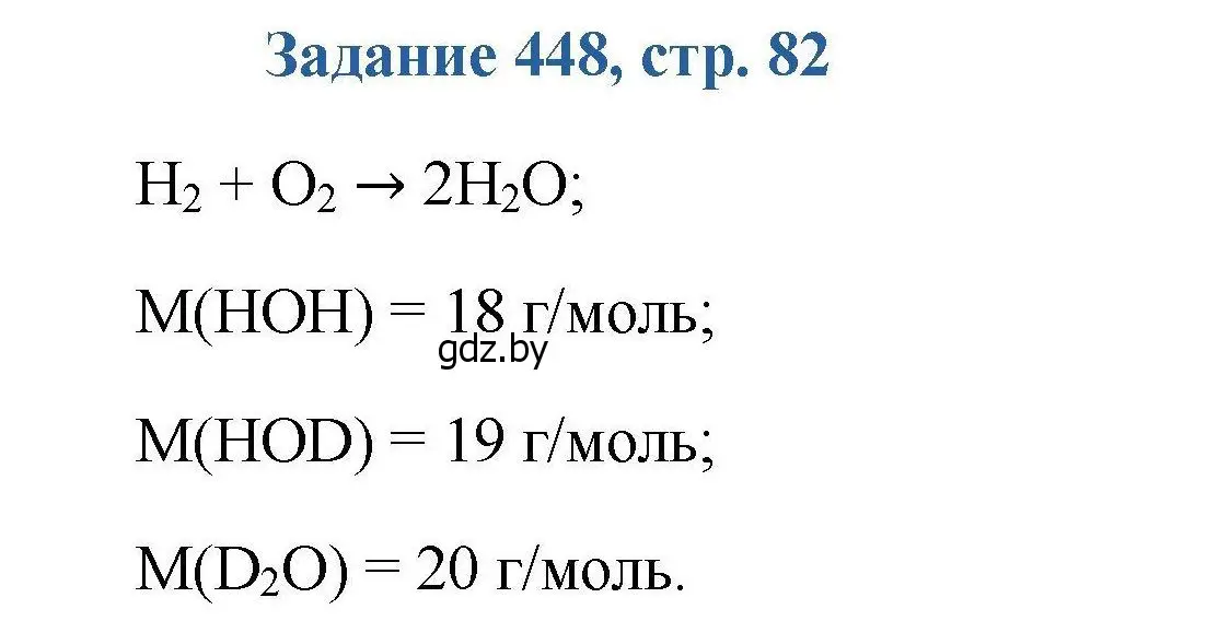 Решение номер 448 (страница 82) гдз по химии 8 класс Хвалюк, Резяпкин, сборник задач