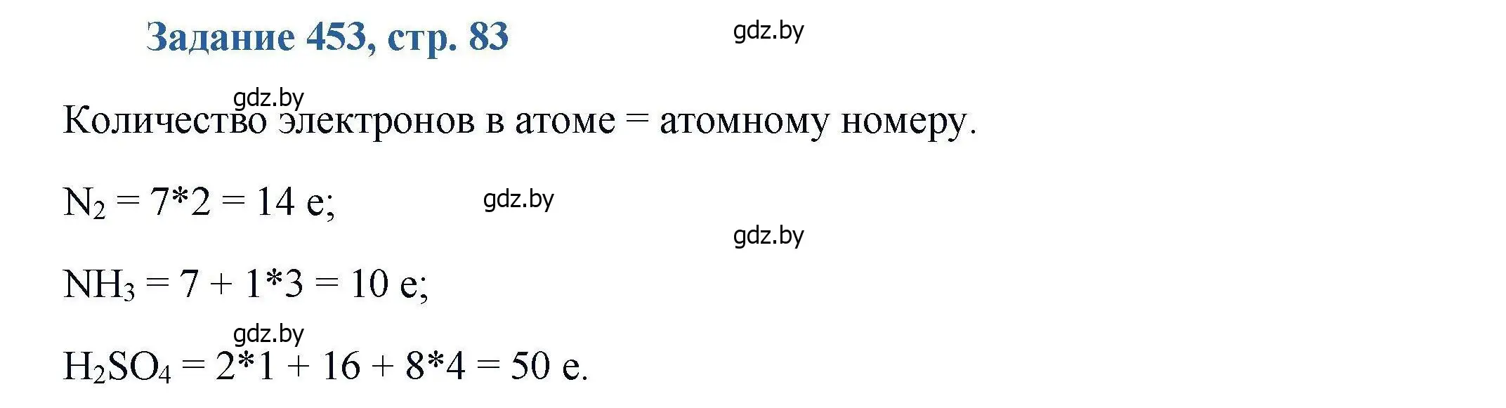 Решение номер 453 (страница 83) гдз по химии 8 класс Хвалюк, Резяпкин, сборник задач