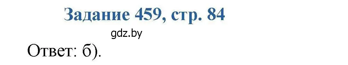 Решение номер 459 (страница 84) гдз по химии 8 класс Хвалюк, Резяпкин, сборник задач