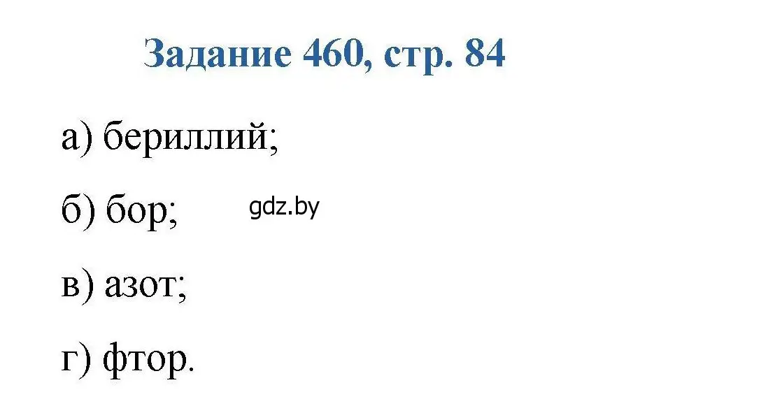 Решение номер 460 (страница 84) гдз по химии 8 класс Хвалюк, Резяпкин, сборник задач