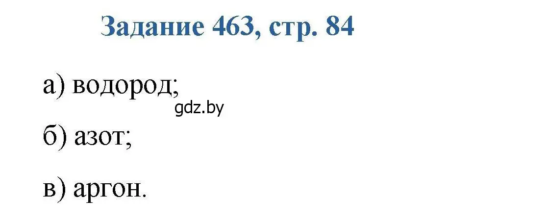 Решение номер 463 (страница 84) гдз по химии 8 класс Хвалюк, Резяпкин, сборник задач