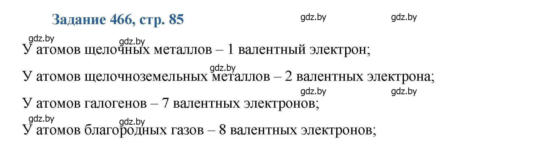 Решение номер 466 (страница 85) гдз по химии 8 класс Хвалюк, Резяпкин, сборник задач