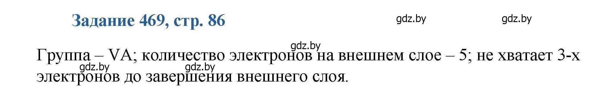 Решение номер 469 (страница 86) гдз по химии 8 класс Хвалюк, Резяпкин, сборник задач