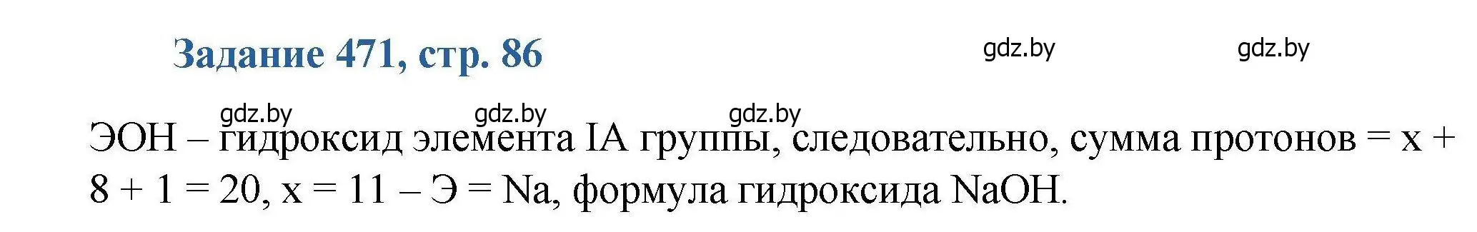 Решение номер 471 (страница 86) гдз по химии 8 класс Хвалюк, Резяпкин, сборник задач