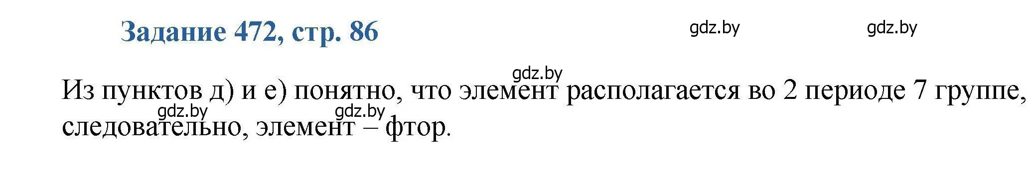 Решение номер 472 (страница 86) гдз по химии 8 класс Хвалюк, Резяпкин, сборник задач