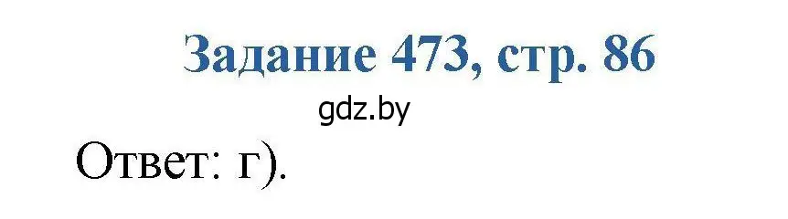 Решение номер 473 (страница 86) гдз по химии 8 класс Хвалюк, Резяпкин, сборник задач