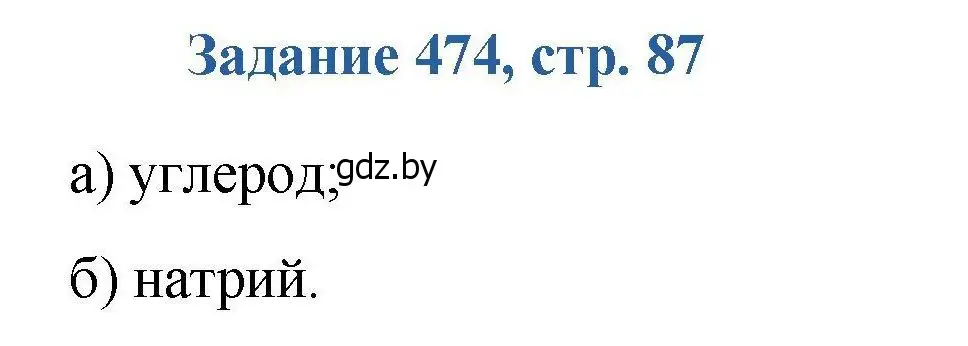 Решение номер 474 (страница 87) гдз по химии 8 класс Хвалюк, Резяпкин, сборник задач