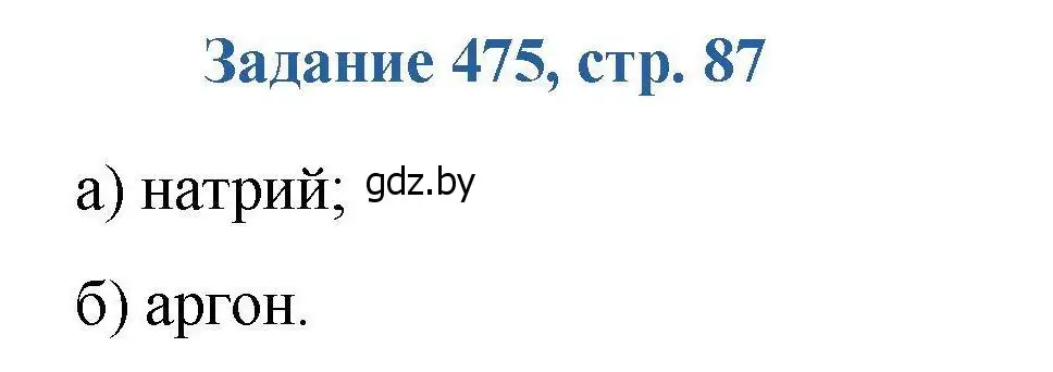 Решение номер 475 (страница 87) гдз по химии 8 класс Хвалюк, Резяпкин, сборник задач