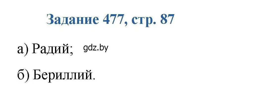 Решение номер 477 (страница 87) гдз по химии 8 класс Хвалюк, Резяпкин, сборник задач