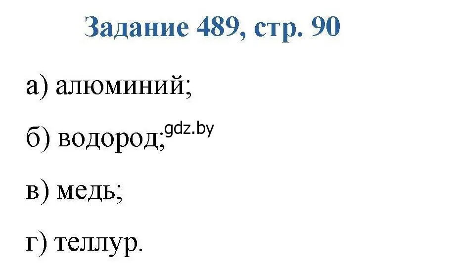 Решение номер 489 (страница 90) гдз по химии 8 класс Хвалюк, Резяпкин, сборник задач