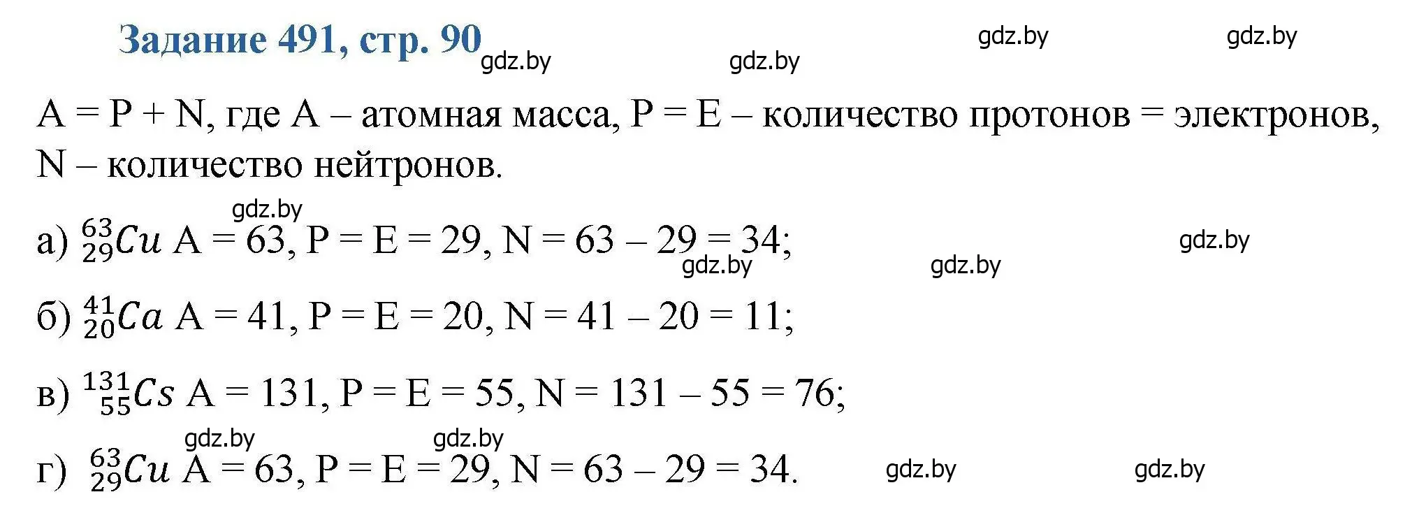 Решение номер 491 (страница 90) гдз по химии 8 класс Хвалюк, Резяпкин, сборник задач