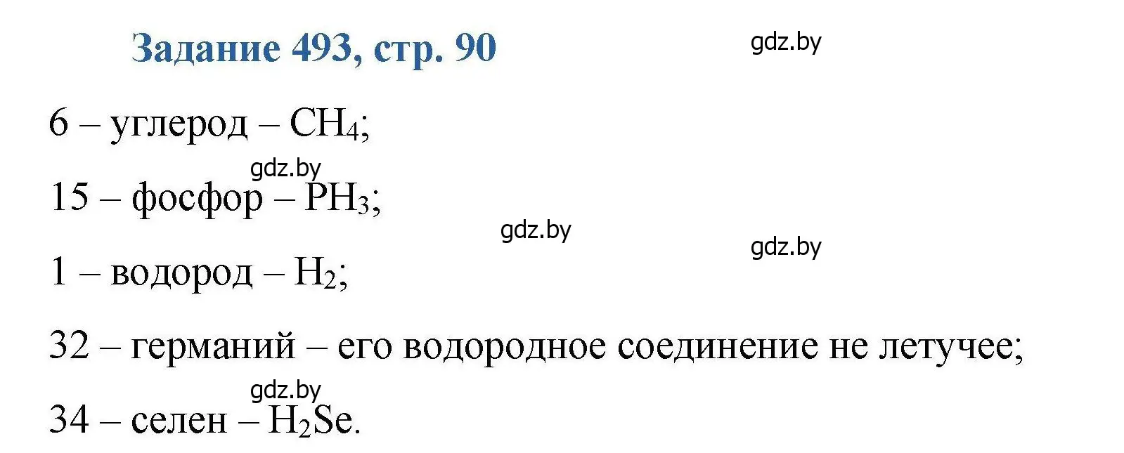 Решение номер 493 (страница 90) гдз по химии 8 класс Хвалюк, Резяпкин, сборник задач