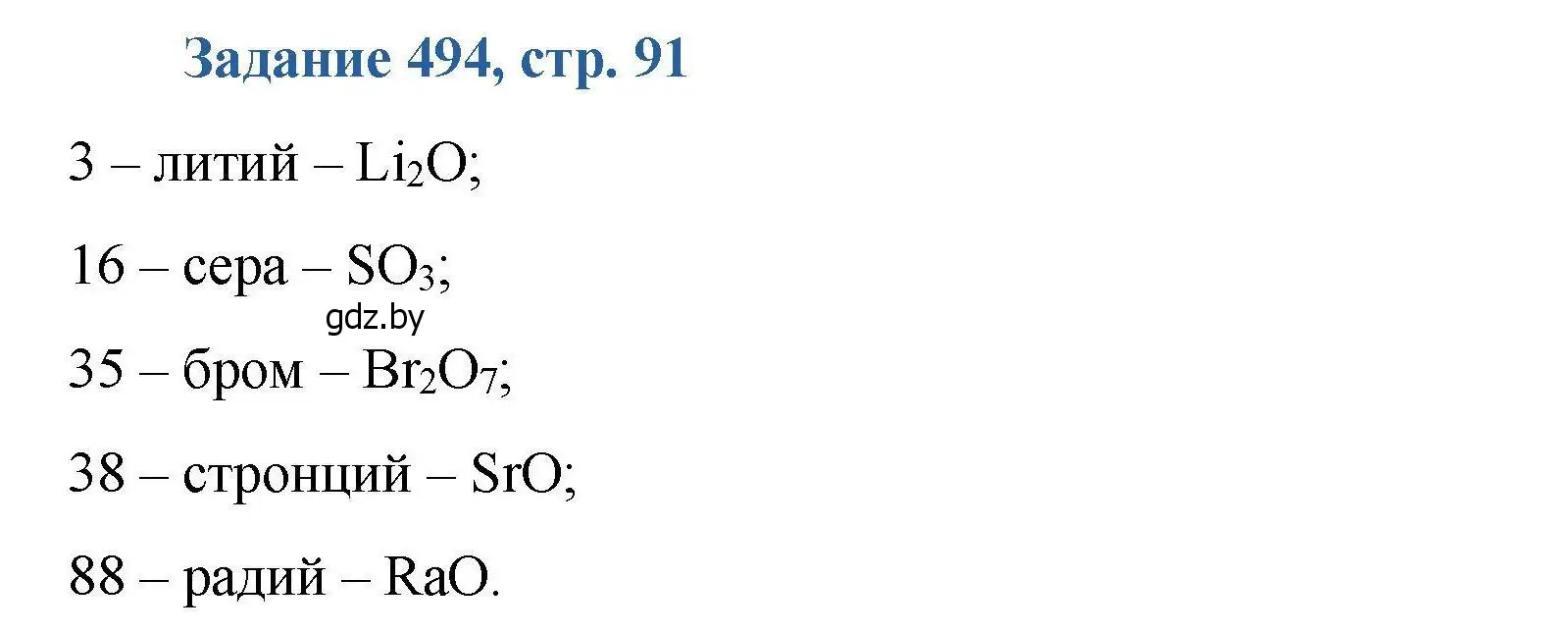 Решение номер 494 (страница 91) гдз по химии 8 класс Хвалюк, Резяпкин, сборник задач