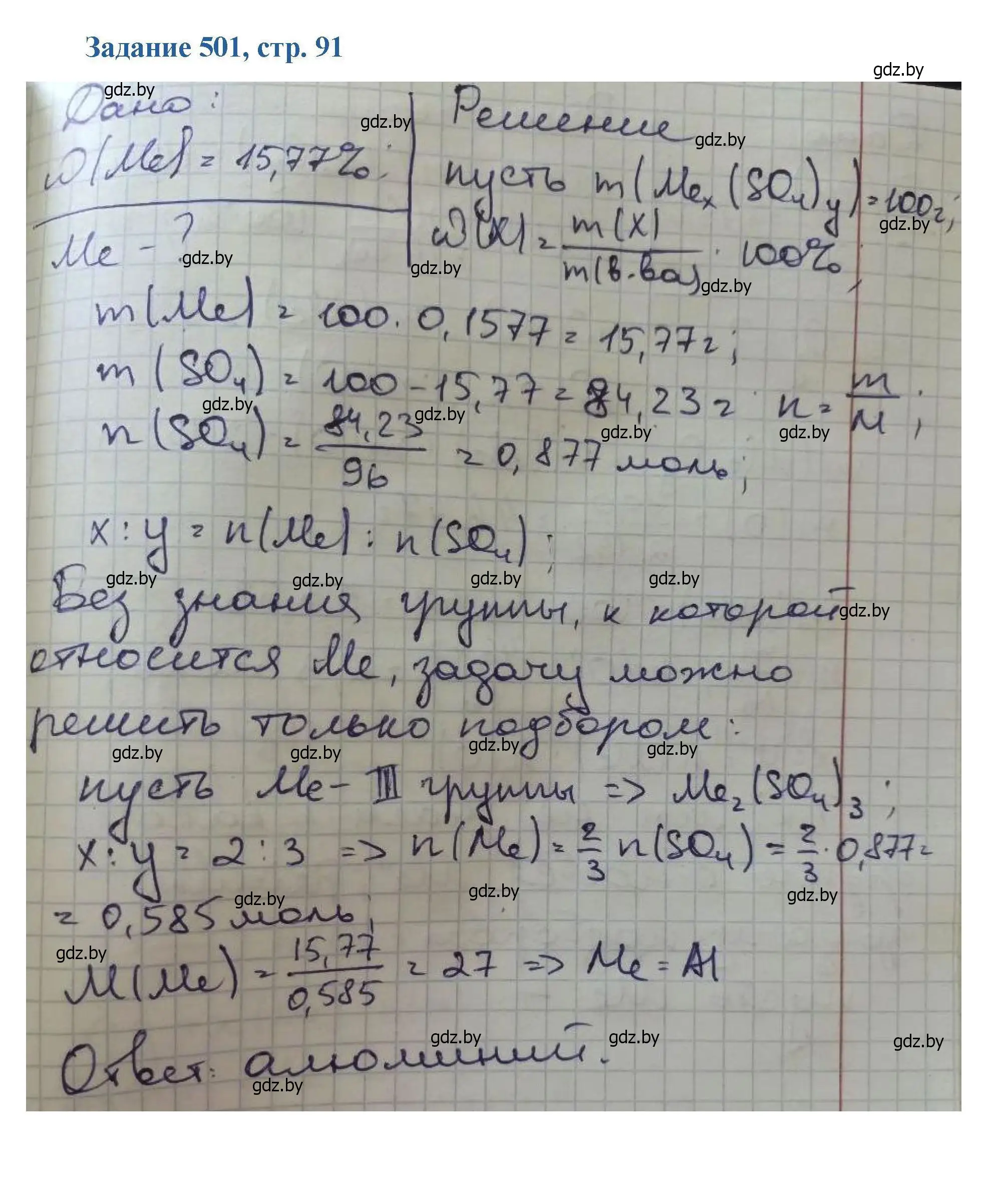 Решение номер 501 (страница 91) гдз по химии 8 класс Хвалюк, Резяпкин, сборник задач