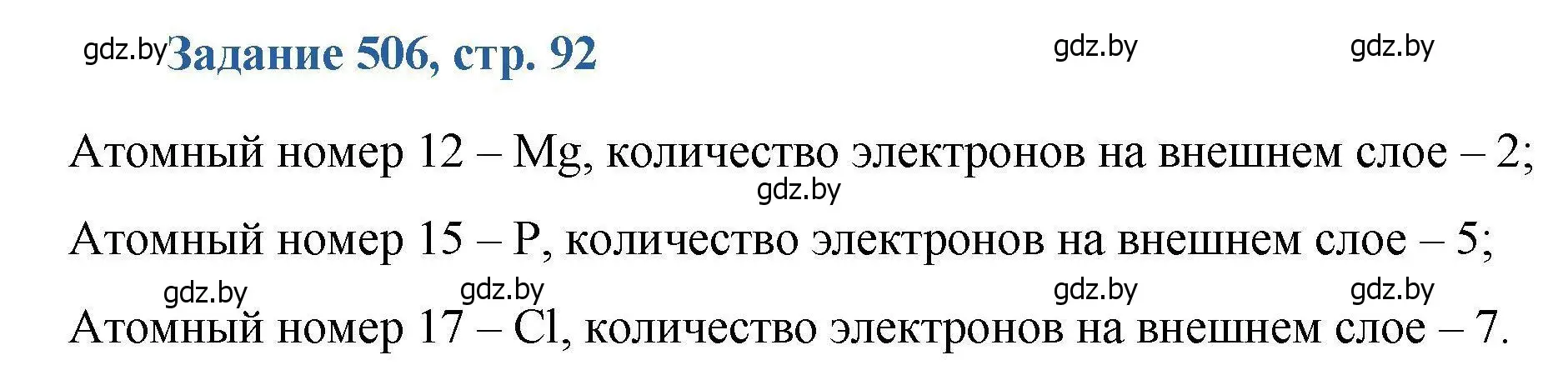 Решение номер 506 (страница 92) гдз по химии 8 класс Хвалюк, Резяпкин, сборник задач