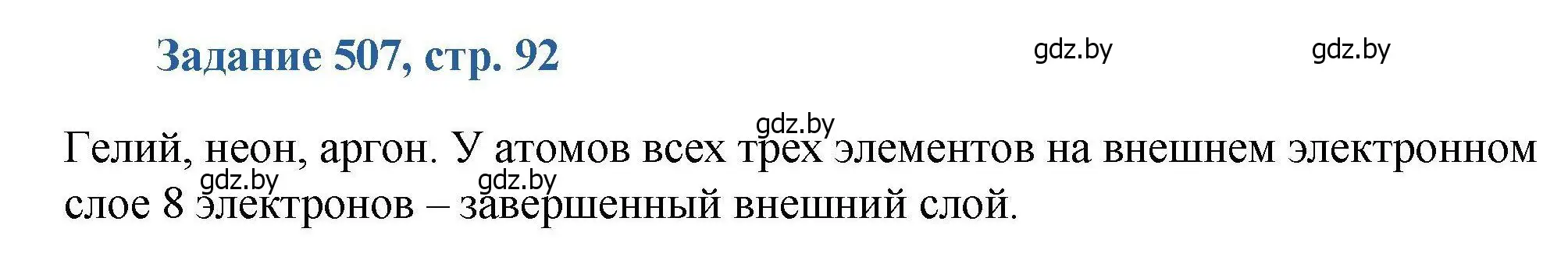 Решение номер 507 (страница 92) гдз по химии 8 класс Хвалюк, Резяпкин, сборник задач