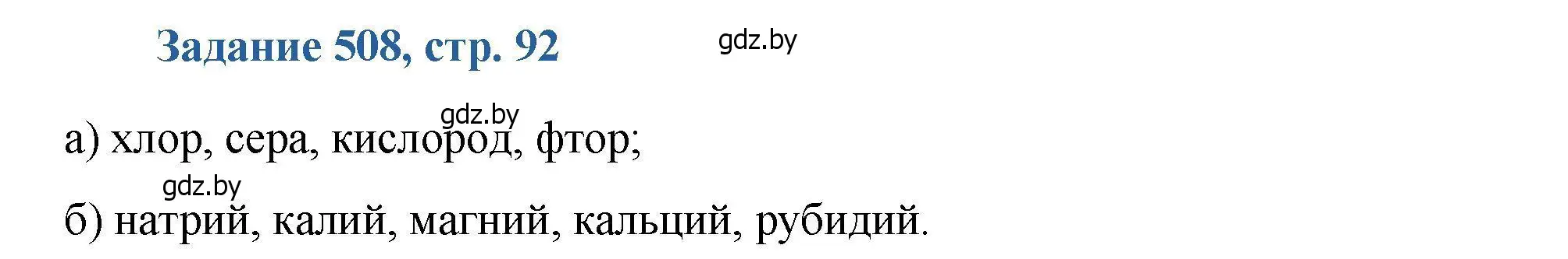 Решение номер 508 (страница 92) гдз по химии 8 класс Хвалюк, Резяпкин, сборник задач