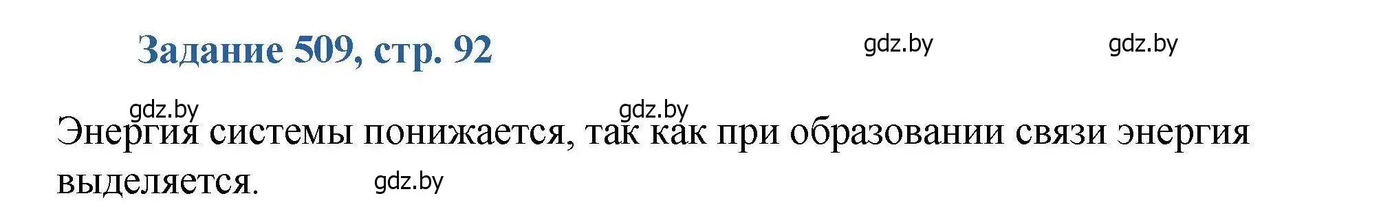 Решение номер 509 (страница 92) гдз по химии 8 класс Хвалюк, Резяпкин, сборник задач