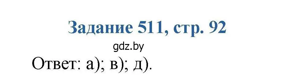 Решение номер 511 (страница 92) гдз по химии 8 класс Хвалюк, Резяпкин, сборник задач