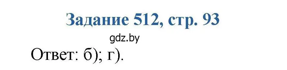 Решение номер 512 (страница 93) гдз по химии 8 класс Хвалюк, Резяпкин, сборник задач