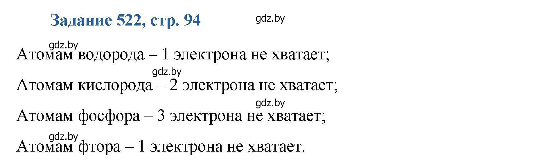 Решение номер 522 (страница 94) гдз по химии 8 класс Хвалюк, Резяпкин, сборник задач