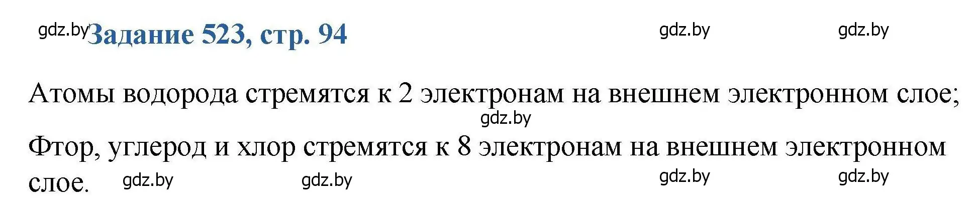 Решение номер 523 (страница 94) гдз по химии 8 класс Хвалюк, Резяпкин, сборник задач