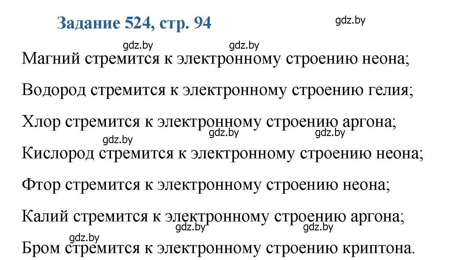 Решение номер 524 (страница 94) гдз по химии 8 класс Хвалюк, Резяпкин, сборник задач