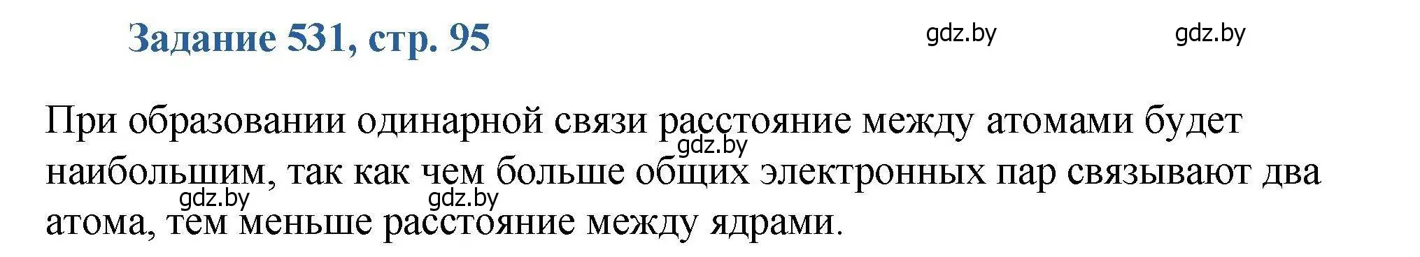 Решение номер 531 (страница 95) гдз по химии 8 класс Хвалюк, Резяпкин, сборник задач