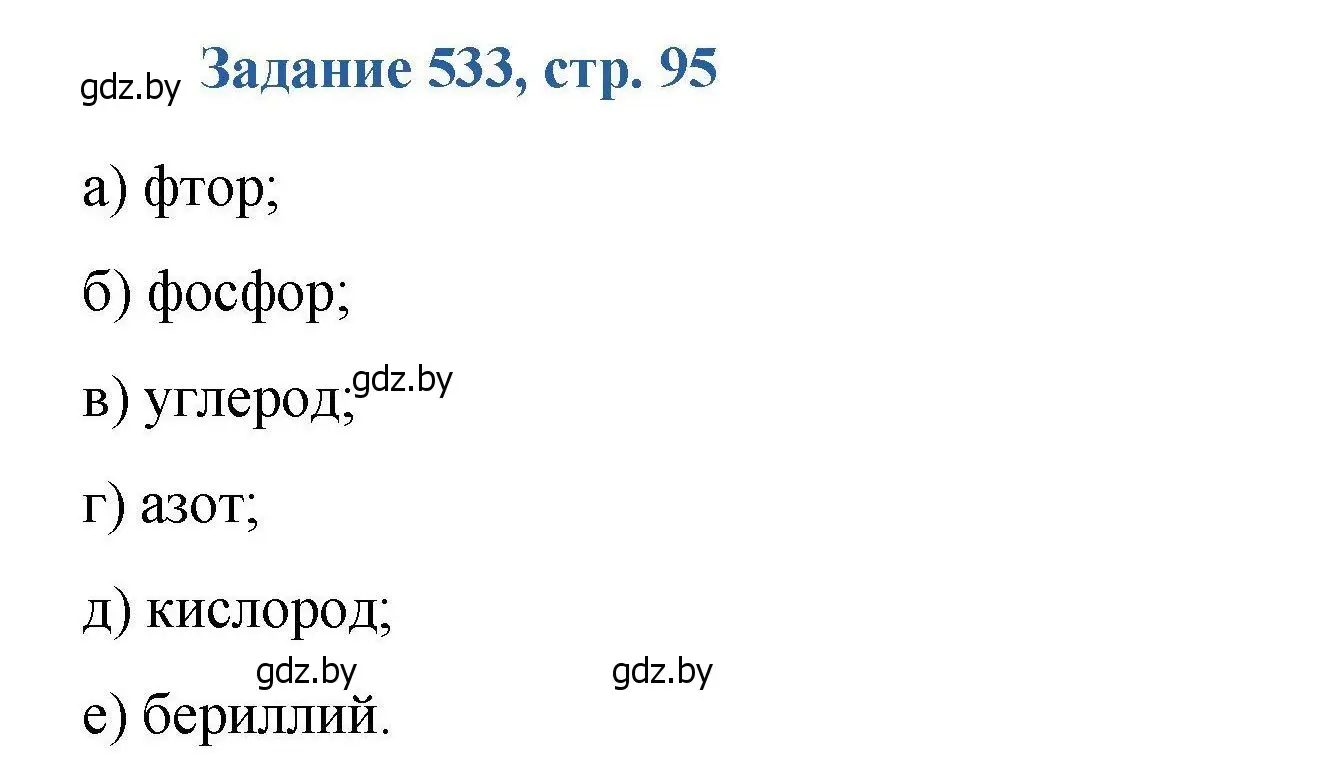 Решение номер 533 (страница 95) гдз по химии 8 класс Хвалюк, Резяпкин, сборник задач