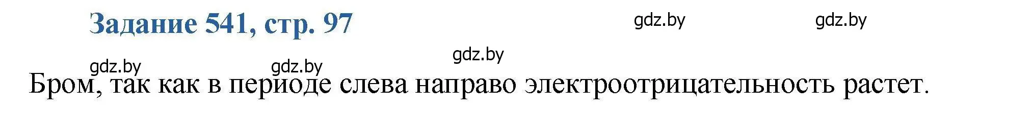 Решение номер 541 (страница 97) гдз по химии 8 класс Хвалюк, Резяпкин, сборник задач