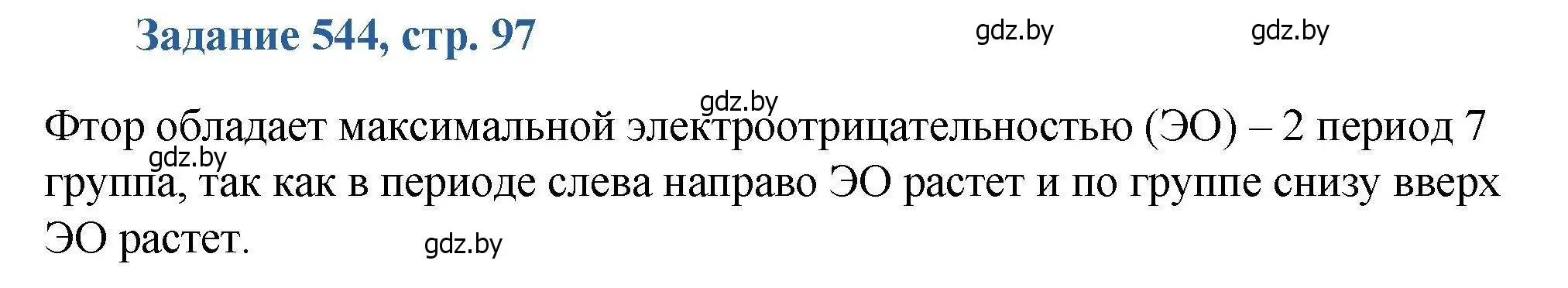 Решение номер 544 (страница 97) гдз по химии 8 класс Хвалюк, Резяпкин, сборник задач